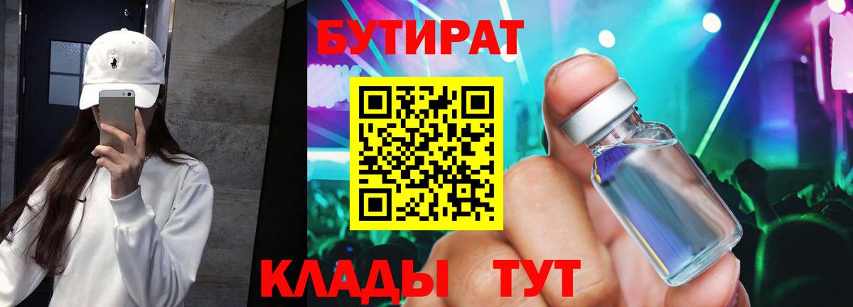 Шебекино  БУТИРАТ  Вход с VPN  Бутират BDO 