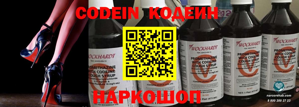 Codein напиток Lean (лин) Шебекино